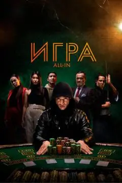 Игра all in онлайн